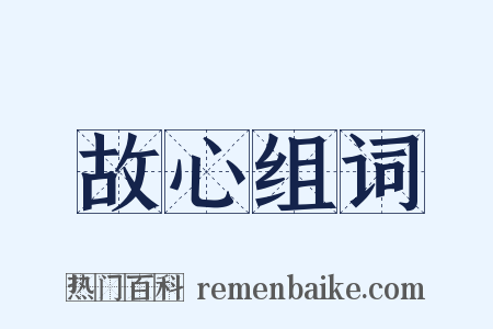 故心组词是什么意思的图片